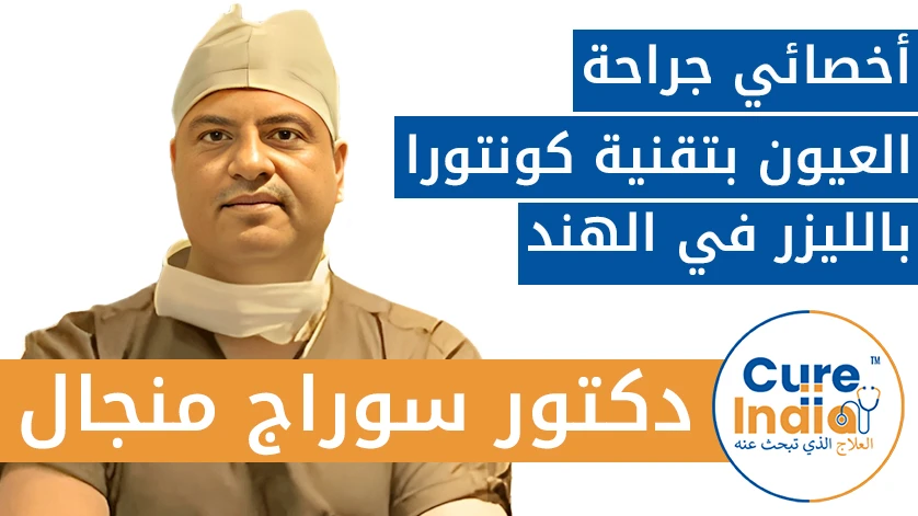 دكتور. سوراج منجال: أخصائي جراحة العيون بتقنية كونتورا بالليزر في الهند